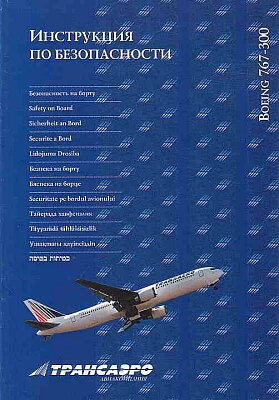 transaero aviakompania boeing 767-300 2fold.jpg